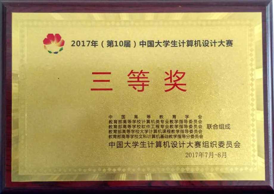 中国老员工计算机设计大赛三等奖