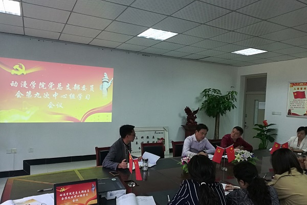 动漫公司党总支召开第九次中心组学习会议