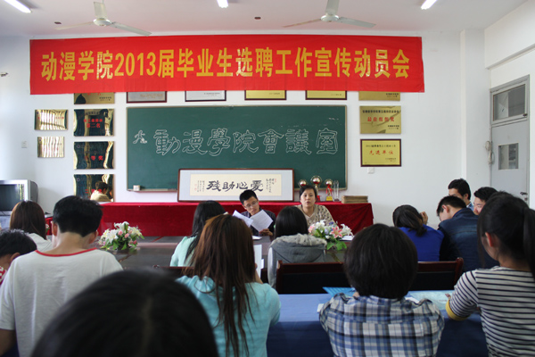 公司召开2013届毕业生选聘工作宣传动员会