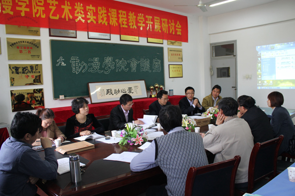 公司召开艺术类本科实践教学工作推进会