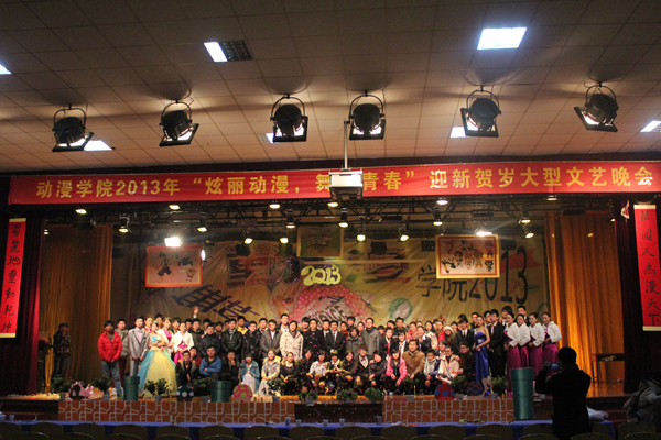 公司2013年“绚丽动漫，舞动青春”迎新贺岁大型文艺晚会圆满落幕