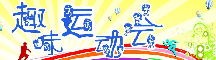 集团首届趣味运动会通知