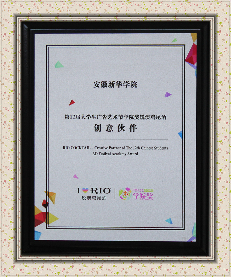 第12届老员工广告艺术节学院奖锐澳鸡尾酒创意伙伴奖