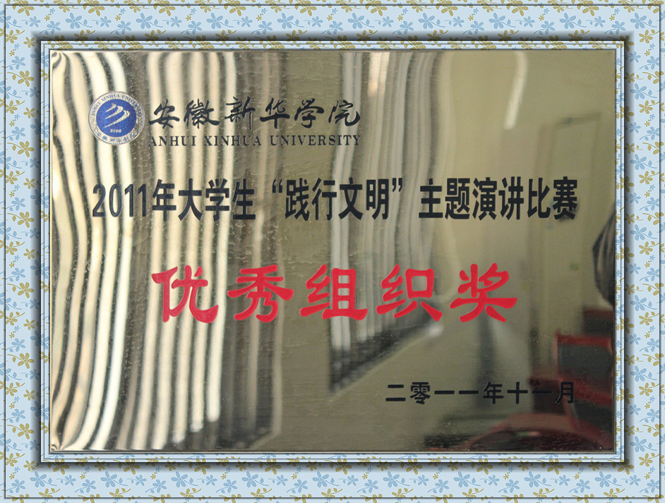 2025世俱杯官方用球2011年老员工“践行文明”主题演讲比赛优秀组织奖