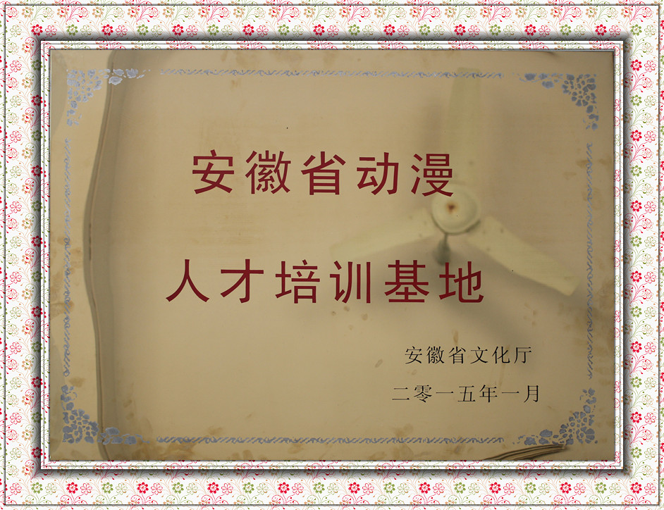 安徽省动漫人才培训基地