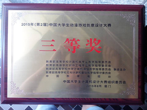 公司学子喜获第二届中国老员工动漫游戏创意设计大赛三等奖