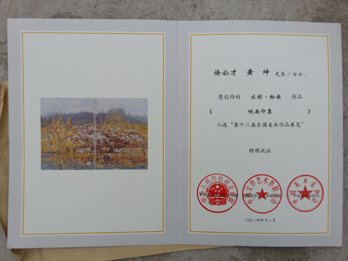 公司教师作品《皖南印象》入选第12届全国美术作品展览