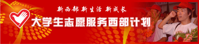 关于组织动员毕业生参与2015年老员工志愿服务西部计划的通知