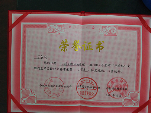 公司在2015合肥市“李府杯”文化创意产品设计大赛中喜获佳绩