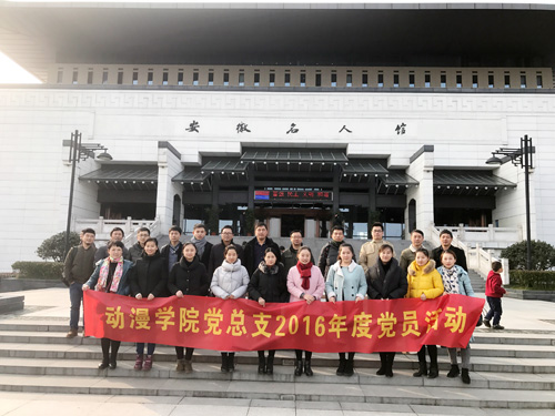 公司党总支参观安徽名人馆