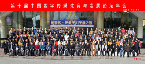 公司教师参加第十届“中国数字传媒教育与发展论坛”