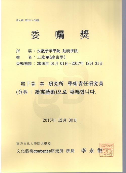 公司三位教师受聘韩国东方文化大学院大学校文化艺术研究所研究员