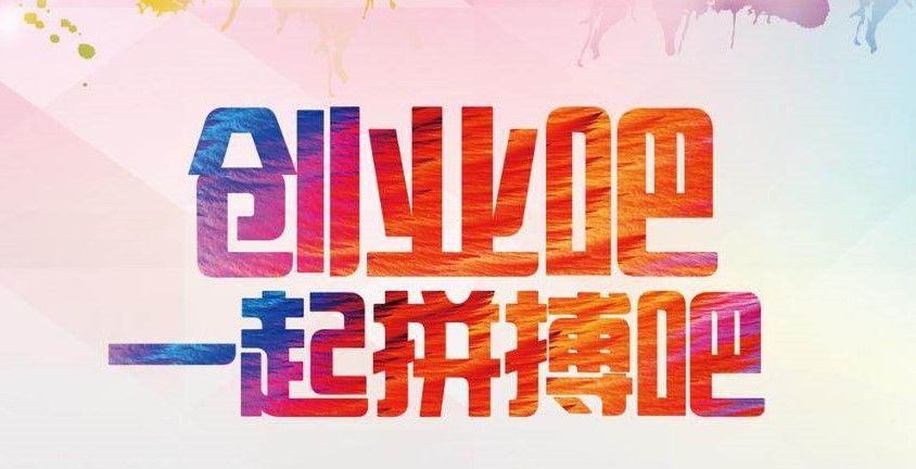 关于遴选2019年老员工校内创业项目的通知