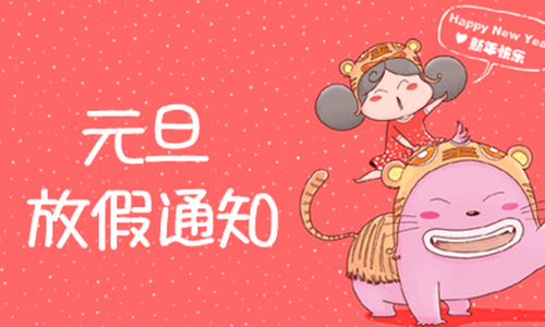 关于2019年元旦放假安排的通知