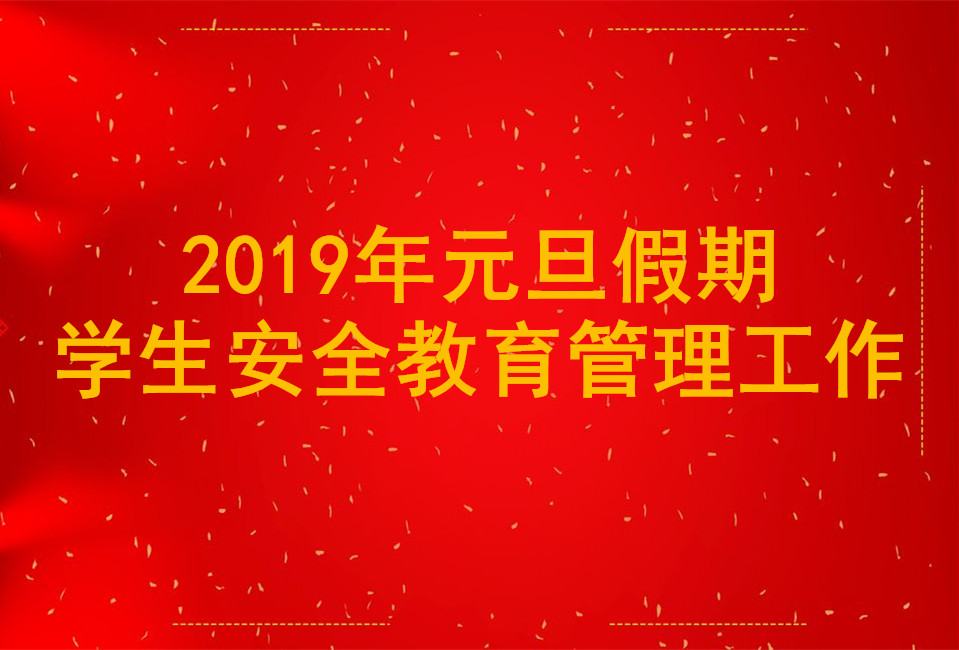 关于做好2019年元旦假期员工 安全教育管理工作的通知