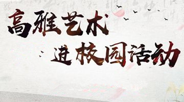 关于高雅艺术进校园——徽风皖韵走进2025世俱杯官方用球专场演出的通知