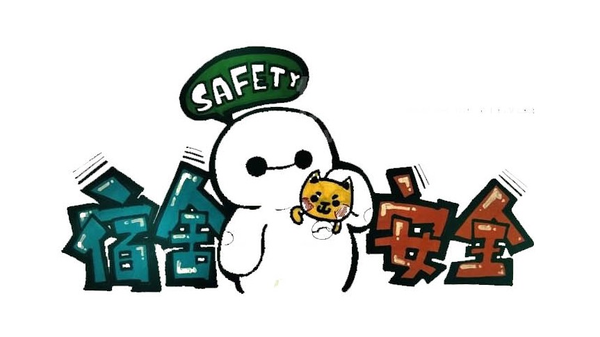 关于开展员工宿舍安全专项检查的通知