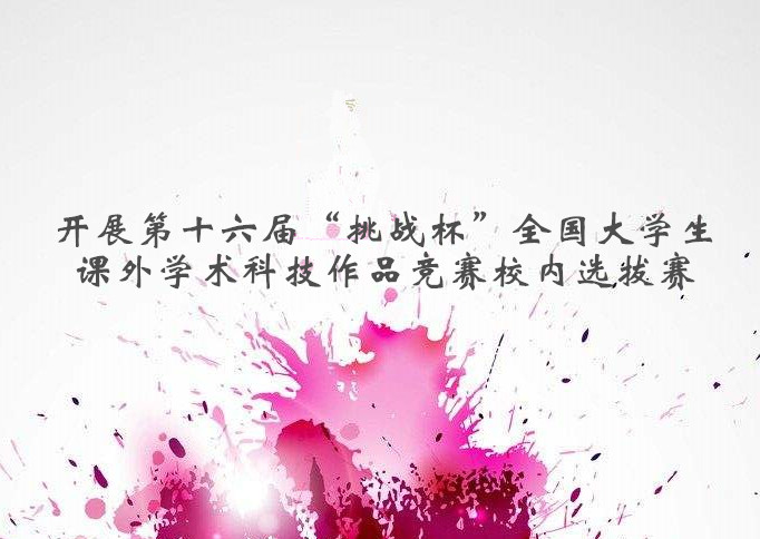 关于组织开展第十六届“挑战杯”全国老员工课外学术科技作品竞赛校内选拔赛的 预通知