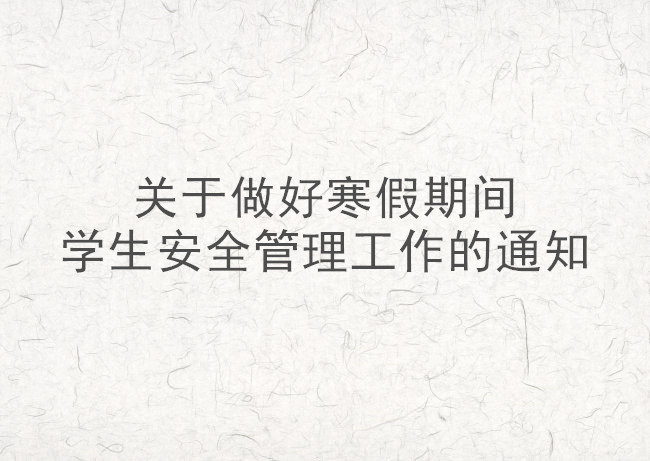 关于做好寒假期间员工安全管理工作的通知