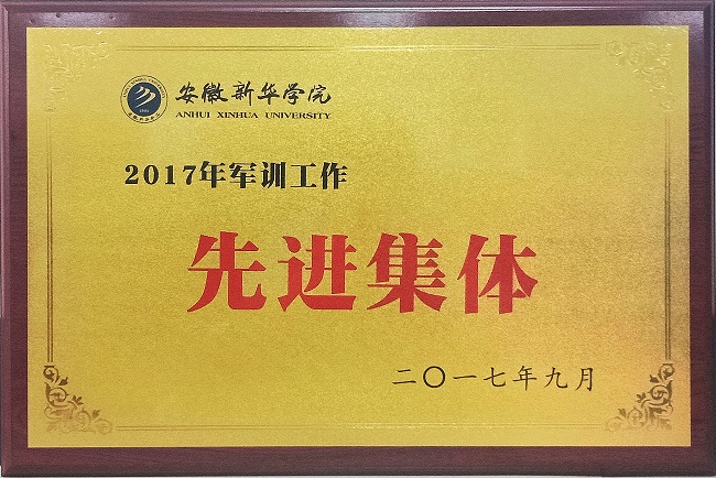 军训工作先进集体