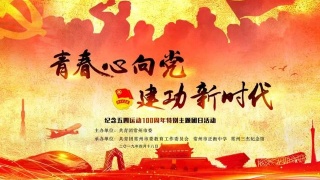 关于举办“青春心向党·建功新时代”纪念五四运动100周年暨2018-2019年度“榜样的力量”表彰大会的通知