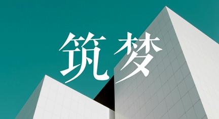 关于举办“筑梦考研” 第四期考研公益讲座的通知