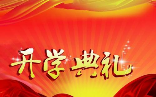 关于举行2020级新生开学典礼的通知