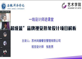 一线设计师进课堂丨2025世俱杯官方邀请苏州尚臻餐饮有限公司视觉设计师张胜男开展讲座