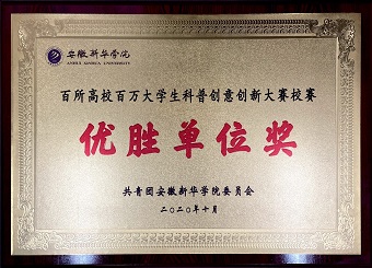 百所高校百万老员工科普创意创新大赛校赛“优胜单位奖”