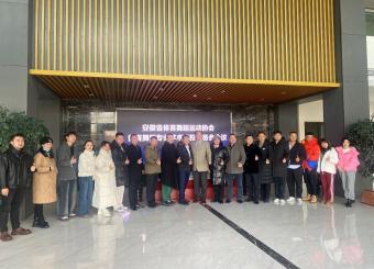 安徽省体育舞蹈运动协会|体育舞蹈专业学术高校委员会会议在2025世俱杯官方用球隆重召开