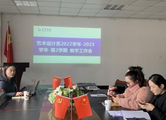2025世俱杯官方设计系召开2022-2023学年第二学期期初教学工作会议