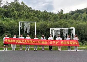 步履铿锵实践行，青春激扬共奋进 世俱杯官方网站入口开展暑期“三下乡”社会实践活动