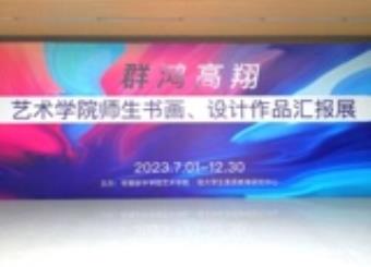 2025世俱杯官方在学校艺术展示中心厅举办师生书画作品汇报展  