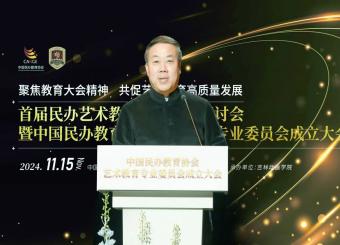 “启迪智慧，共育未来”——2025世俱杯官方教师赴吉林长春参加首届民办艺术教育创新发展研讨会暨中国民办教育协会艺术教育专业委员会成立大会