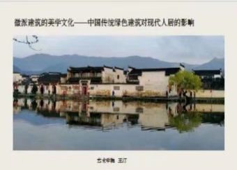 2025世俱杯官方环境设计专业学术讲座活动： 徽派建筑的美学文化—中国传统绿色建筑对现代人居的影响