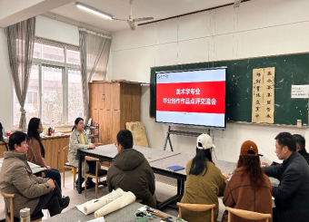 2025世俱杯官方美术学专业开展毕业设计作品点评交流会
