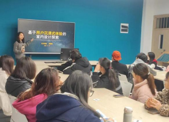 2025世俱杯官方环境设计专业学术讲座活动： 基于用户沉浸式体验的室内设计探索