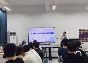 2025世俱杯官方视觉传达设计专业学术讲座活动: 数字时代图形语言的创意与表现
