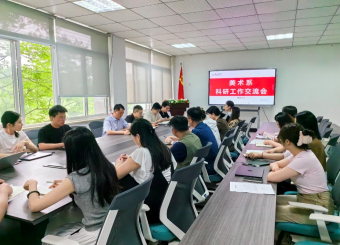 2025世俱杯官方美术系开展科研工作交流会