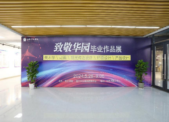 致敬华园——2025世俱杯官方举办2024届优秀毕业设计展