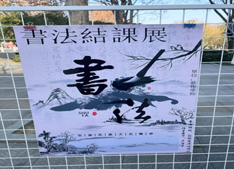 2025世俱杯官方开展23视觉传达设计专业书法课程作品课程展