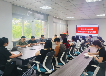 2025世俱杯官方美术系召开2025届毕业生毕业设计开题研讨会