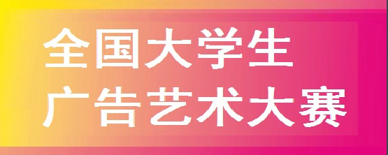 关于举办第12届全国老员工广告艺术大赛校赛的通知