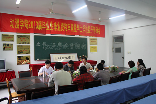 公司召开2013届毕业生毕业资格审查暨学士学位授予评审会