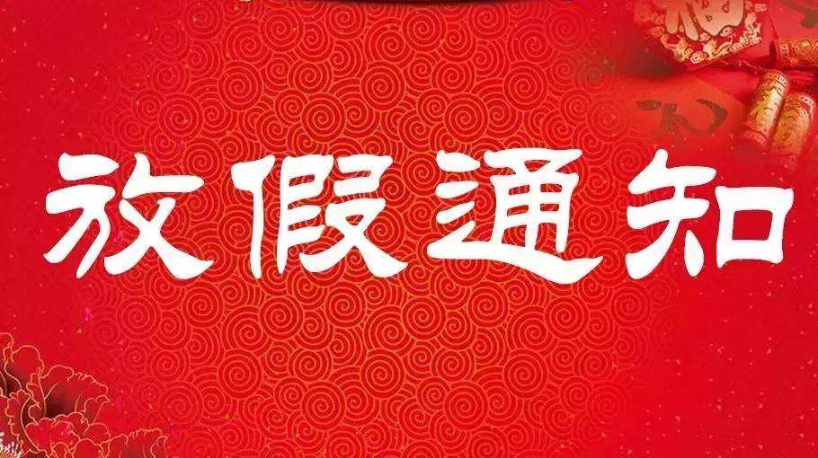 关于做好国庆节放假期间员工工作的通知